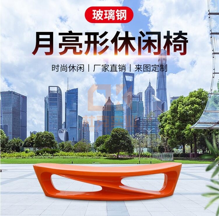 玻璃鋼月亮座椅 玻璃鋼月亮座椅