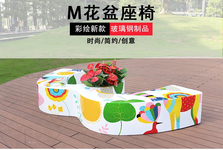 玻璃鋼彩繪M座椅