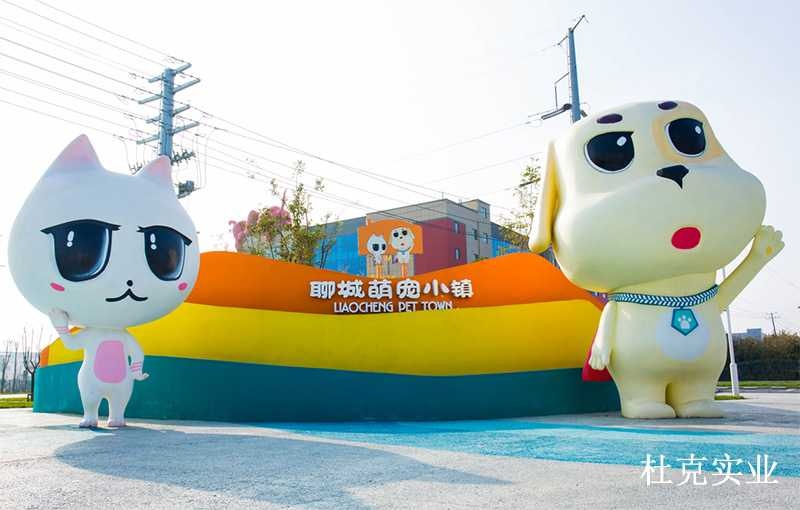 聊城萌寵小鎮(zhèn)商業(yè)美陳景觀雕塑小品案例