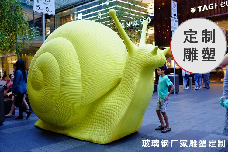 蝸牛雕塑玻璃鋼戶外景觀擺件