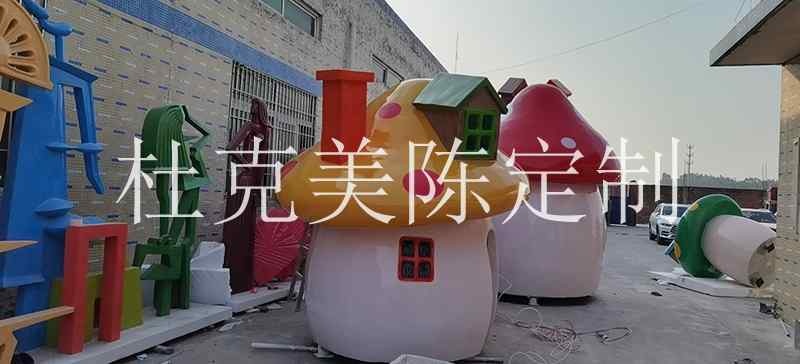 玻璃鋼蘑菇屋，蘑菇屋造型為什么都采用玻璃鋼制作!
