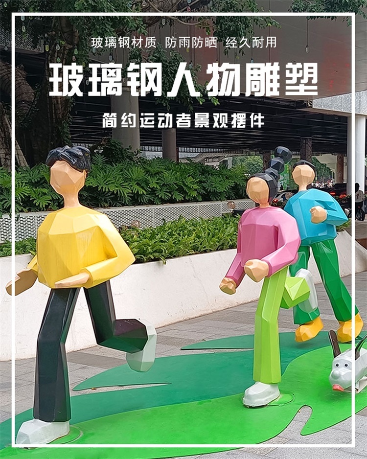 玻璃鋼抽象運(yùn)動(dòng)人物雕塑
