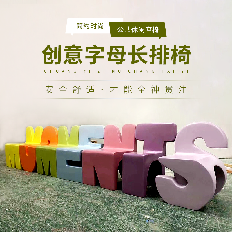 玻璃鋼字母座椅藝術造型坐凳 玻璃鋼字母座椅藝術造型坐凳