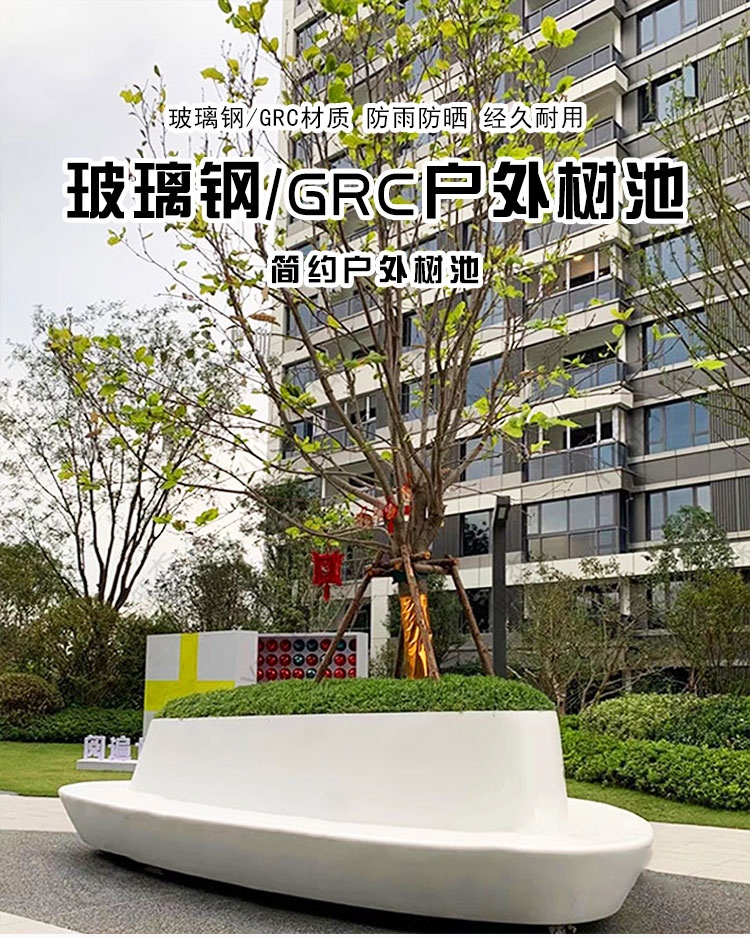 玻璃鋼異形樹(shù)池坐凳景觀戶(hù)外花壇