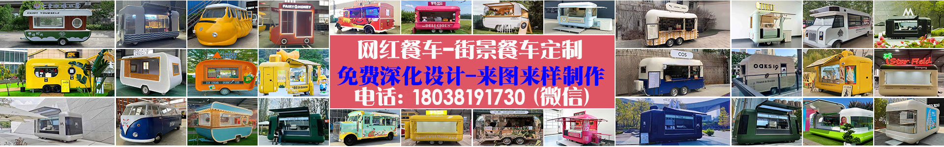 網(wǎng)紅餐車